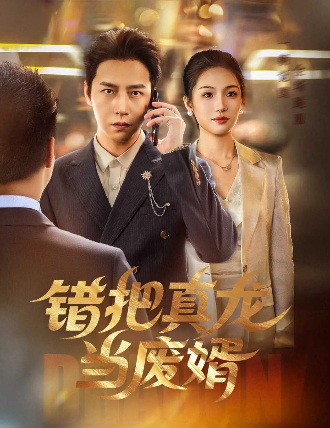 错把真龙当废婿